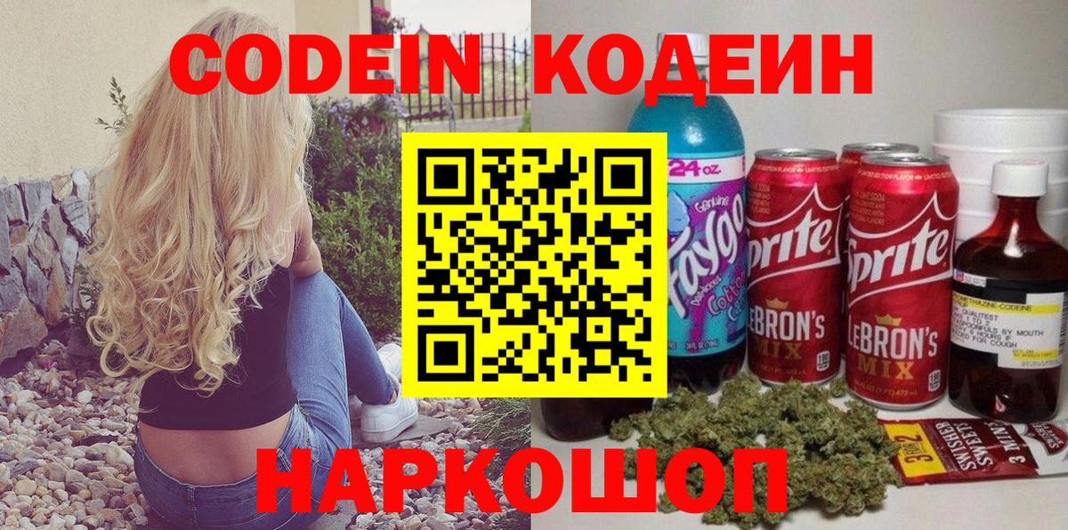 Кодеин Purple Drank  Вход с VPN  Шатура 